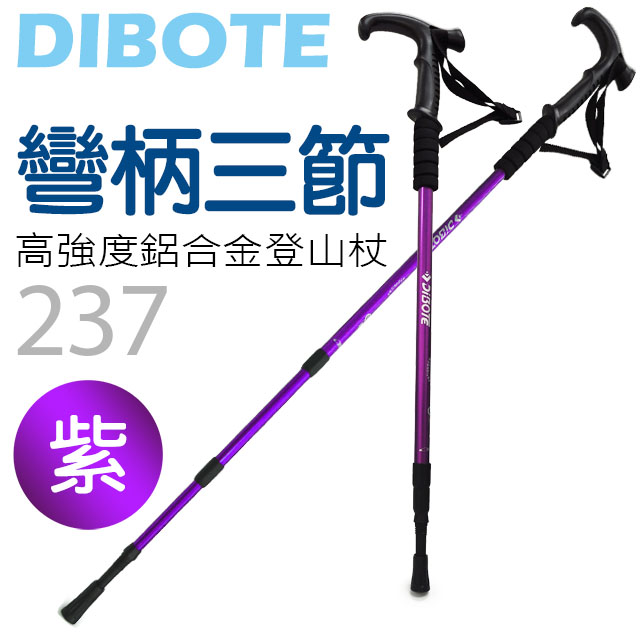 【DIBOTE迪伯特】高強度鋁合金 彎柄三節式登山杖 (237) - 紫