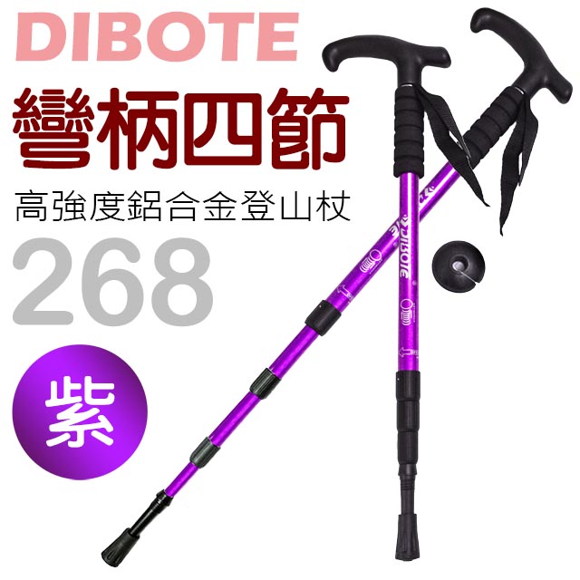 【迪伯特DIBOTE】高強度鋁合金彎柄四節式登山杖(268) 紫