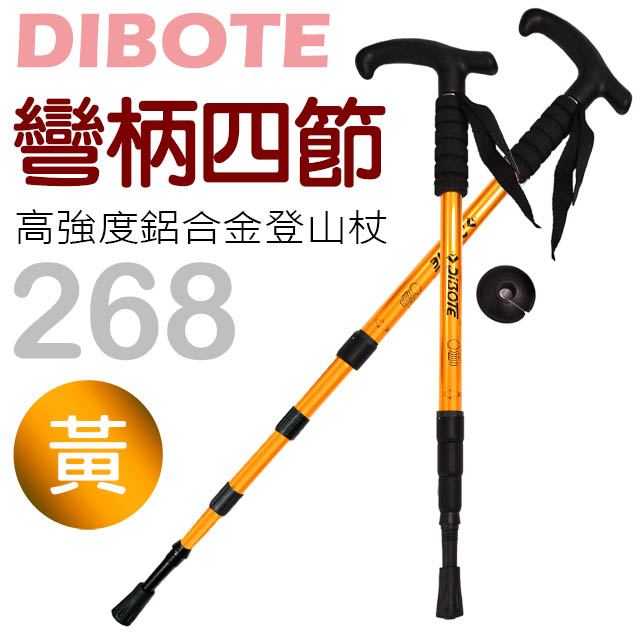 【迪伯特DIBOTE】高強度鋁合金彎柄四節式登山杖(268-黃)