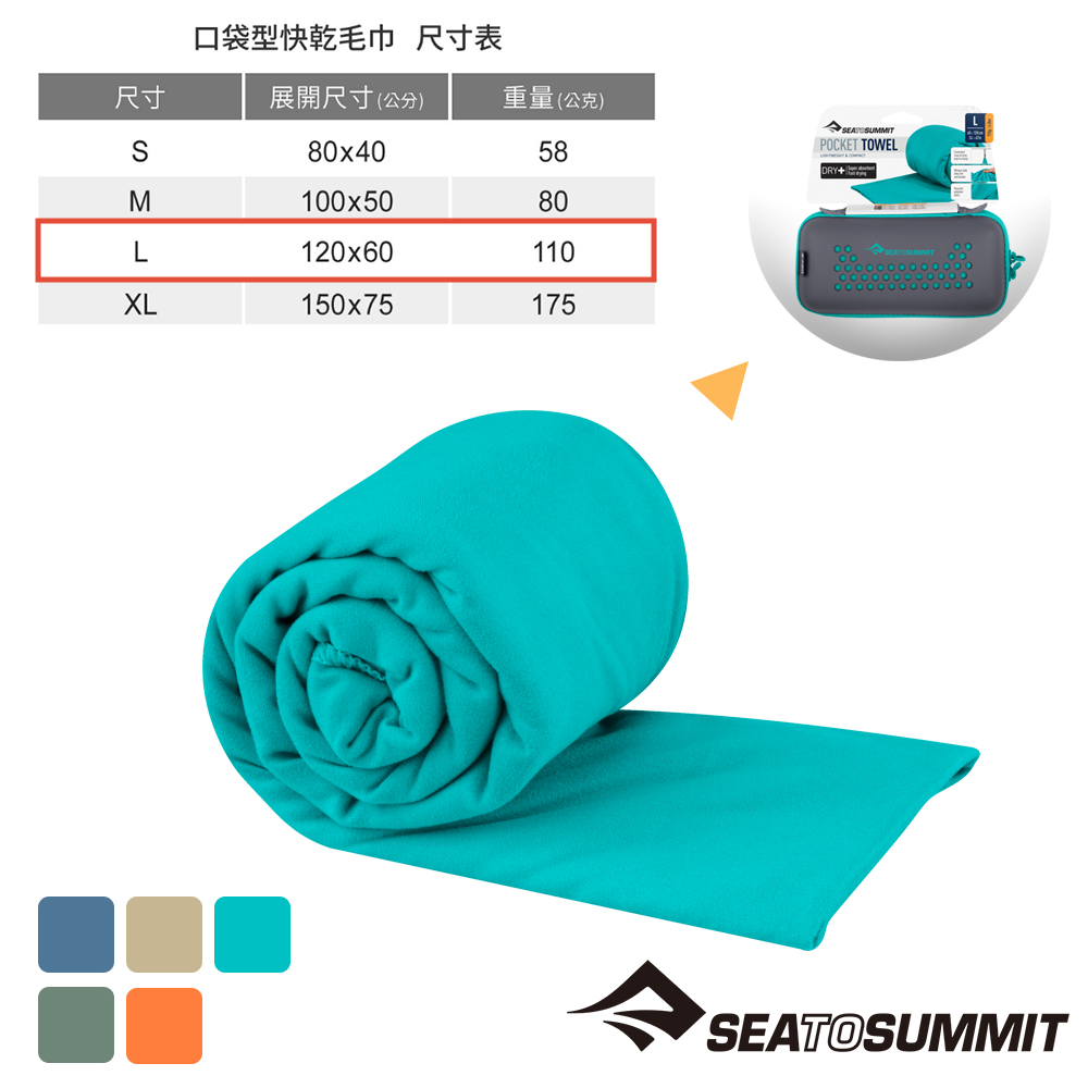 【Sea to Summit】口袋型快乾毛巾L