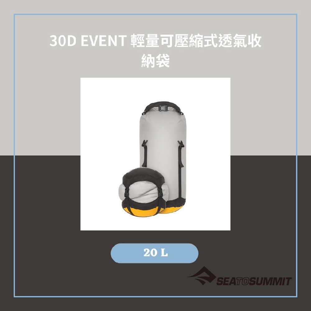 30D eVent 輕量可壓縮式透氣收納袋 20L