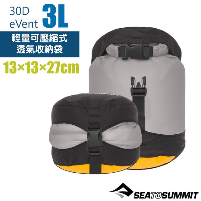 【SEA TO SUMMIT】30D eVent 輕量可壓縮式透氣收納袋(3L)/防水內袋/STSASG011051-021801 灰