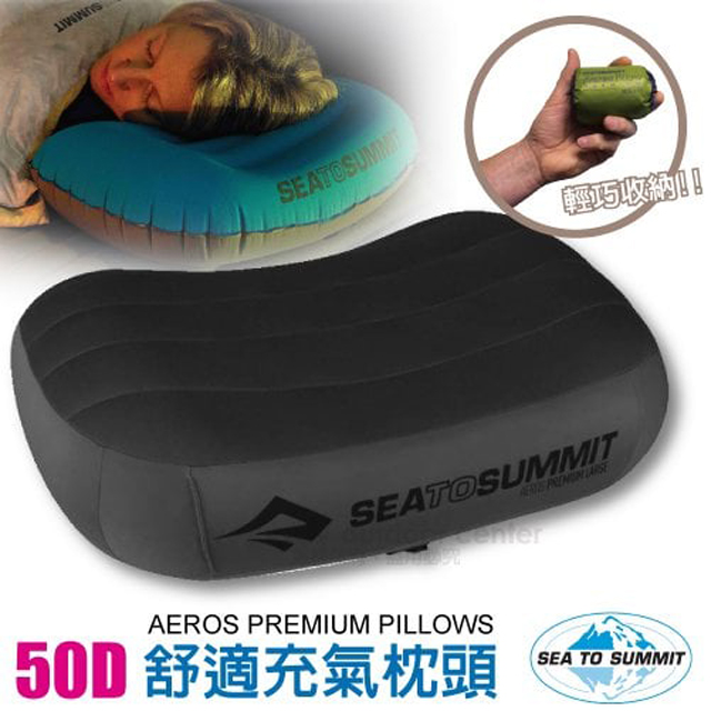 【SEA TO SUMMIT】AEROS PREMIUM PILLOWS 50D 加大版舒適充氣枕頭(114g)_STSAPILPREMLGY 灰