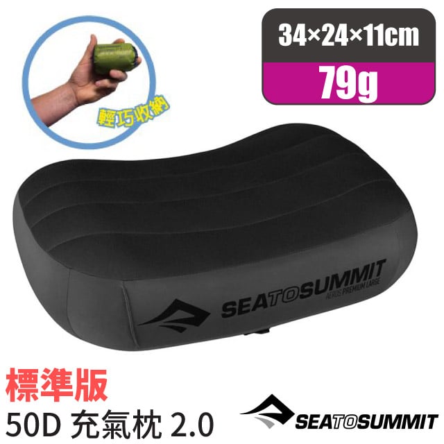 【SEA TO SUMMIT】AEROS PREMIUM PILLOWS 50D 標準版舒適充氣枕頭(79g) STSAPILPREMRGY 灰