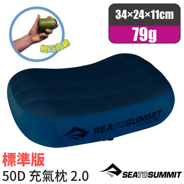 【SEA TO SUMMIT】AEROS PREMIUM PILLOWS 50D 標準版舒適充氣枕頭(79g) STSAPILPREMRNB 海軍藍