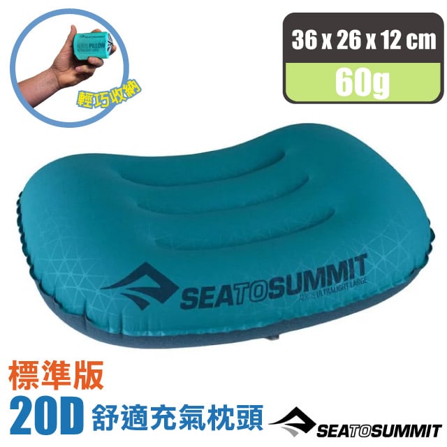 【Sea To Summit】AEROS Ultra Light PILLOWS 20D 標準版舒適充氣枕頭(60g)STSAPILULRAQ 水藍
