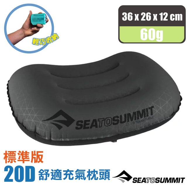 【Sea To Summit】 AEROS Ultra Light PILLOWS 20D 標準版舒適充氣枕頭(60g)STSAPILULRGY 灰
