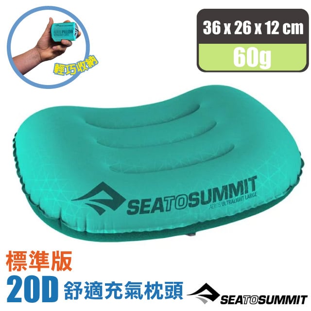 【Sea To Summit】AEROS Ultra Light PILLOWS 20D 標準版舒適充氣枕頭(60g)STSAPILULRSF 青色