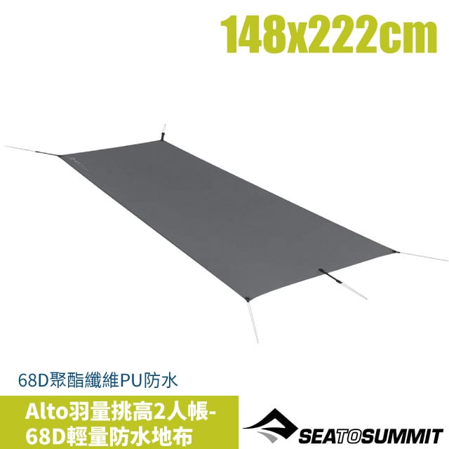 【Sea To Summit】Alto羽量挑高2人帳-68D輕量防水地布/Alto 2 專用/STSATS6039-06170504