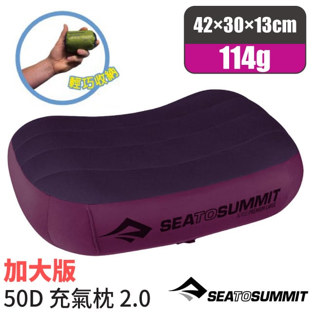 【Sea To Summit】AEROS PREMIUM PILLOWS 50D 加大版舒適充氣枕頭(114g)_STSAPILPREMLMG 紫