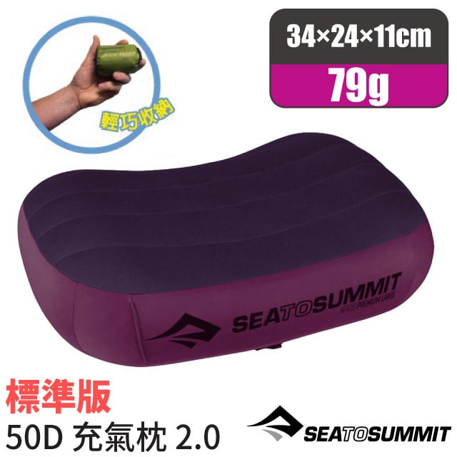 【Sea To Summit】AEROS PREMIUM PILLOWS 50D 標準版舒適充氣枕頭(79g) STSAPILPREMRMG 紫