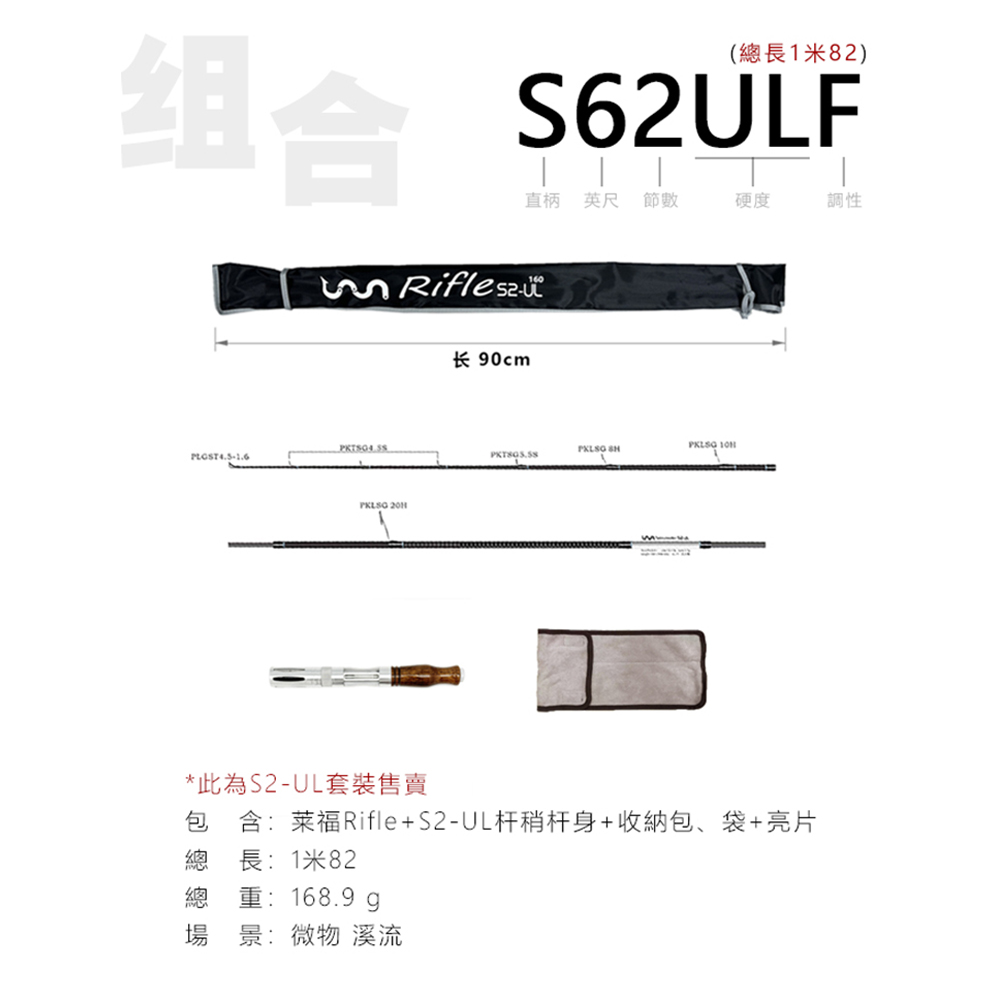 【UNISPORTS】優尼戶外 Rifle 萊福路亞 S62ULF 1.82米(兩節竿套組)