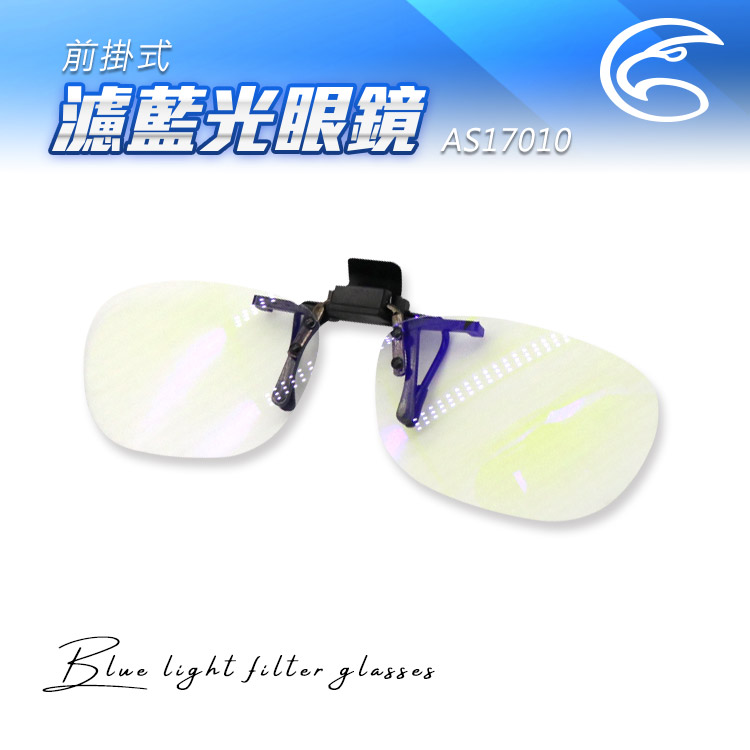 ADISI 前掛式濾藍光眼鏡 AS17010(窄)
