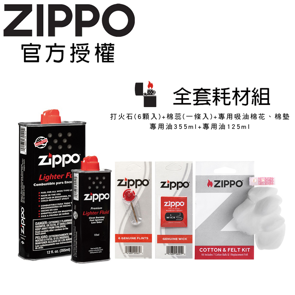 ZIPPO 全套耗材組-125ml專用油+355ml專用油+打火石(6顆入)+棉蕊(1條入)+吸油棉花.墊