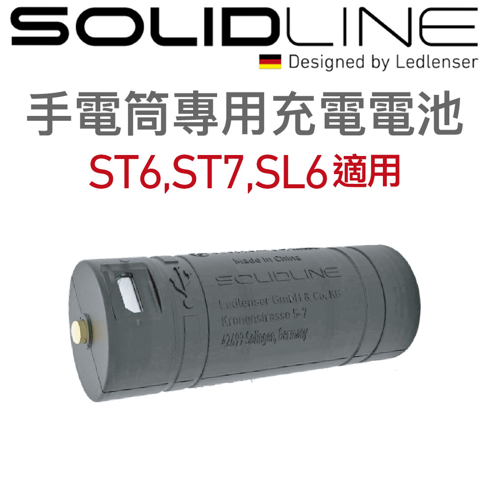 SOLIDLINE 手電筒專用充電電池