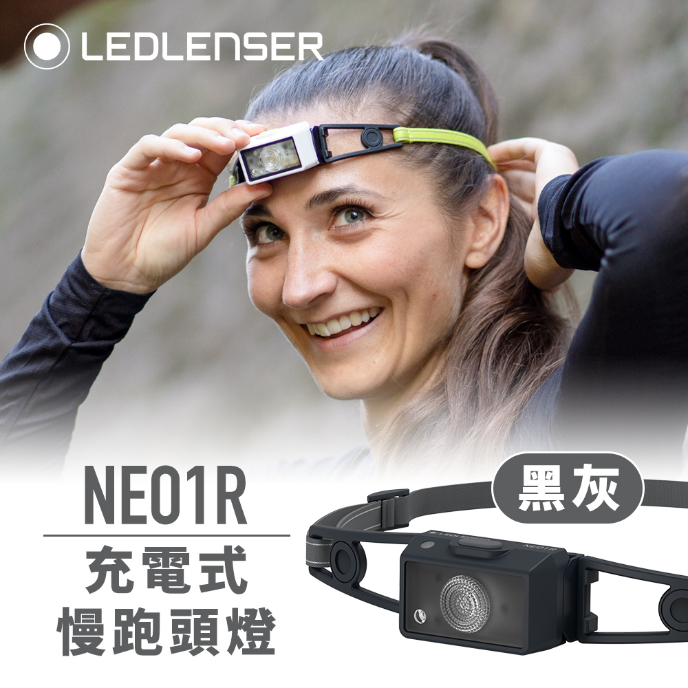 德國Ledlenser NEO1R 充電式慢跑頭燈(黑灰)