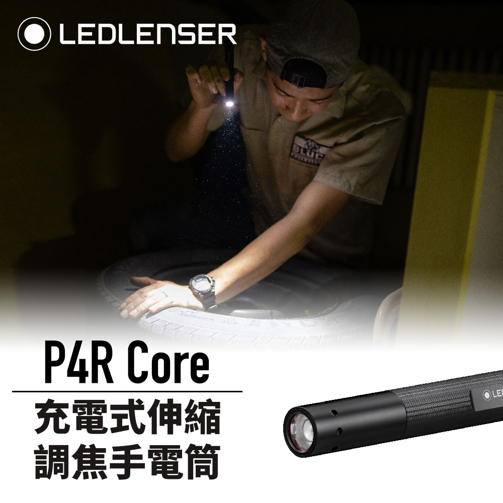 德國 Ledlenser P4R Core 充電式伸縮調焦手電筒