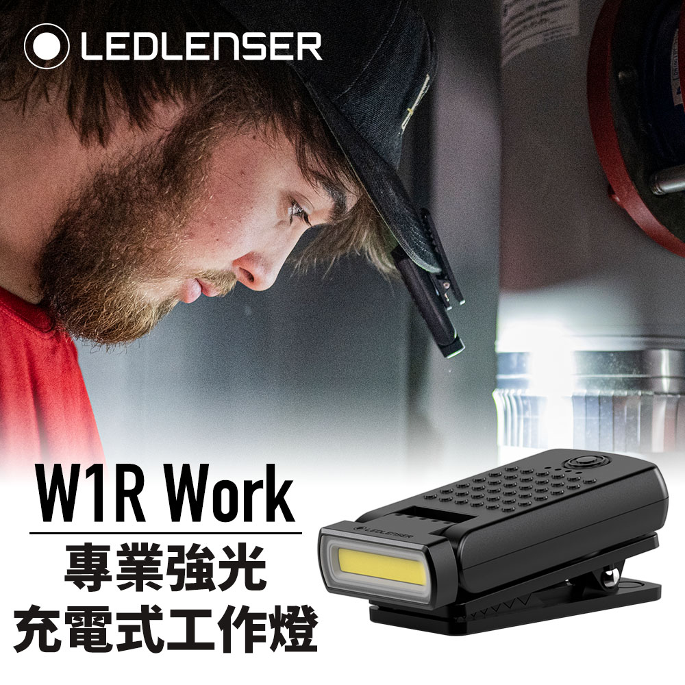 德國Ledlenser W1R Work專業強光充電式工作燈