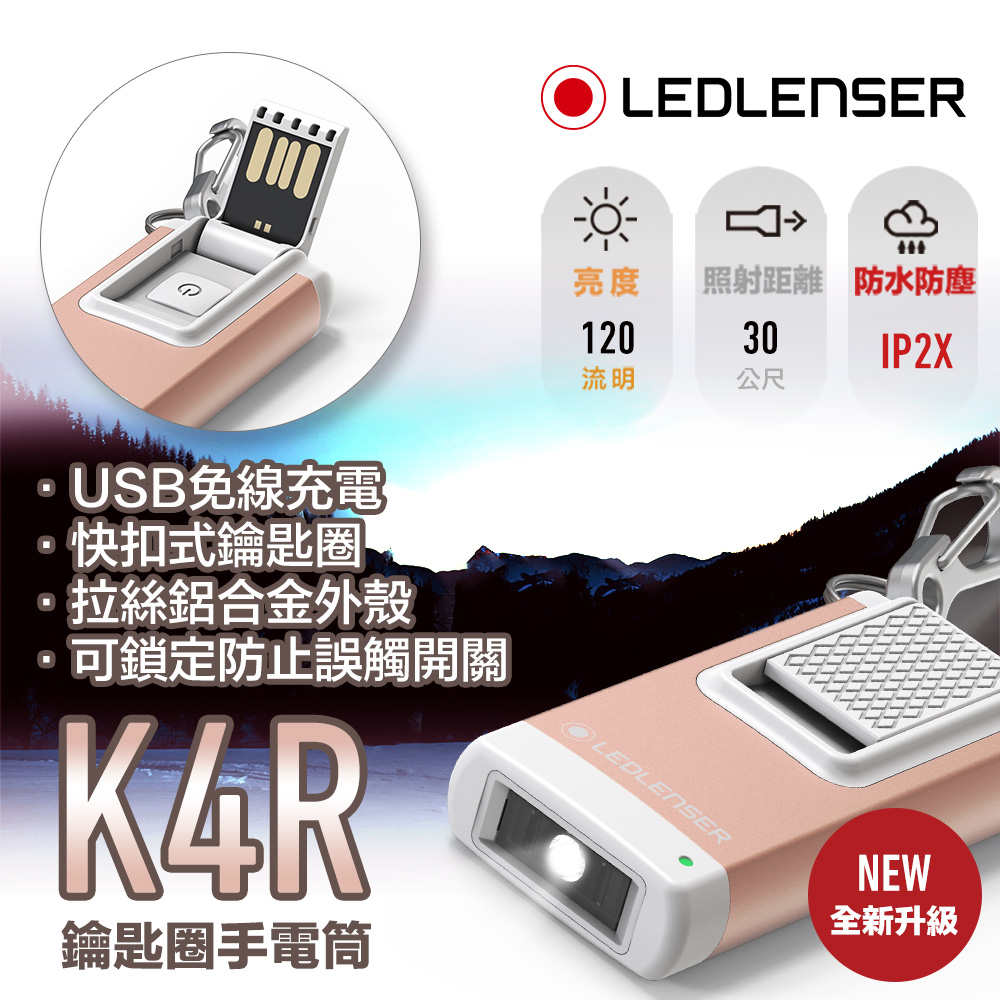 德國 Ledlenser K4R 充電式鑰匙圈型手電筒-玫瑰金