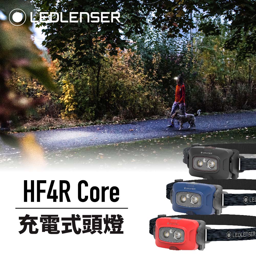 德國Ledlenser HF4R Core 充電式頭燈