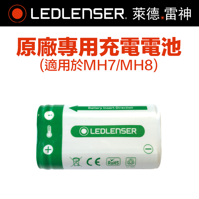 德國 Ledlenser MH7/MH8專用充電電池