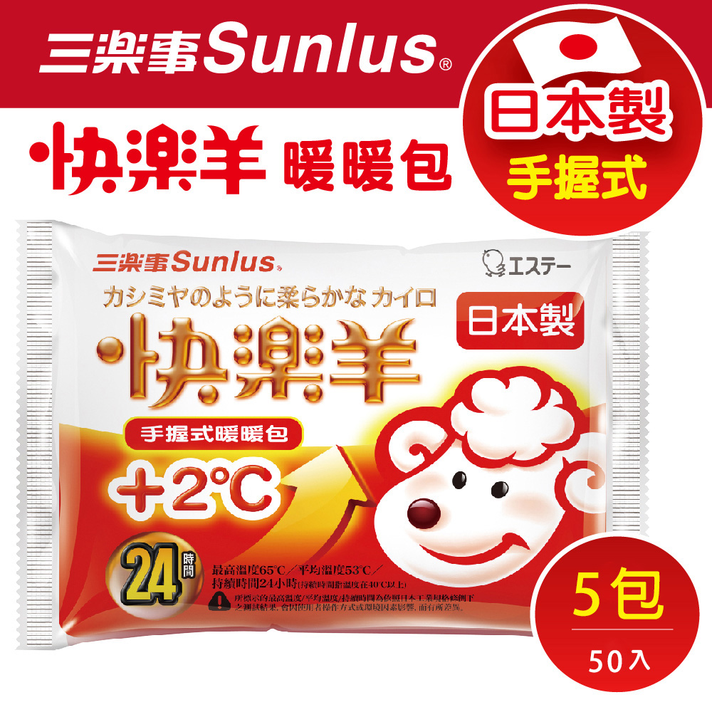 Sunlus 三樂事快樂羊手握式暖暖包(24小時/10枚入)x5