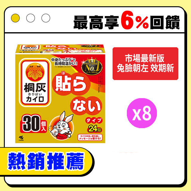 日本小林製藥 小白兔 手握式暖暖包 24小時 (8盒240片)