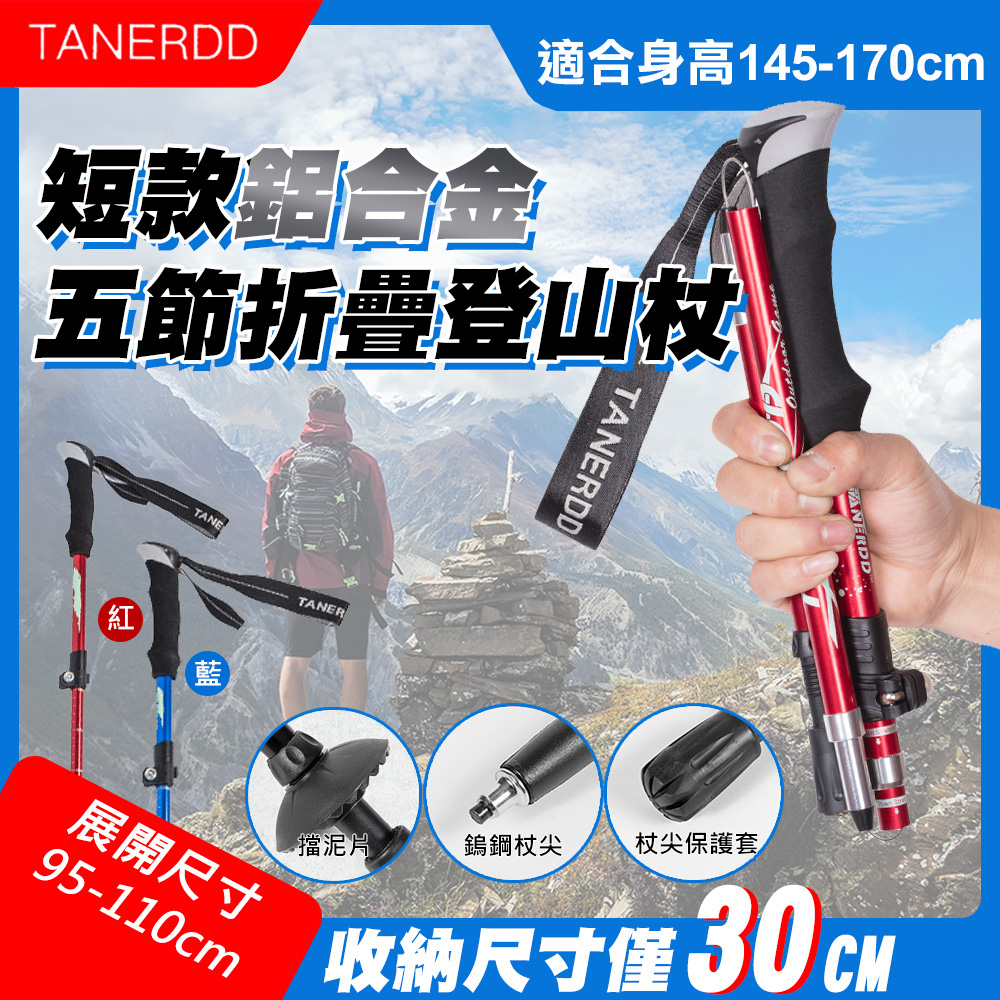 【TANERDD】短款鋁合金五節折疊登山杖(TR-D0002)