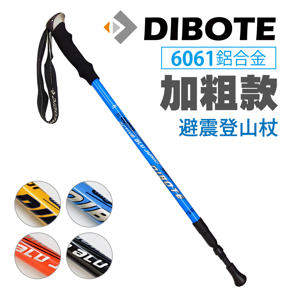 【DIBOTE迪伯特】6061加粗款避震鋁合金登山杖 (藍)
