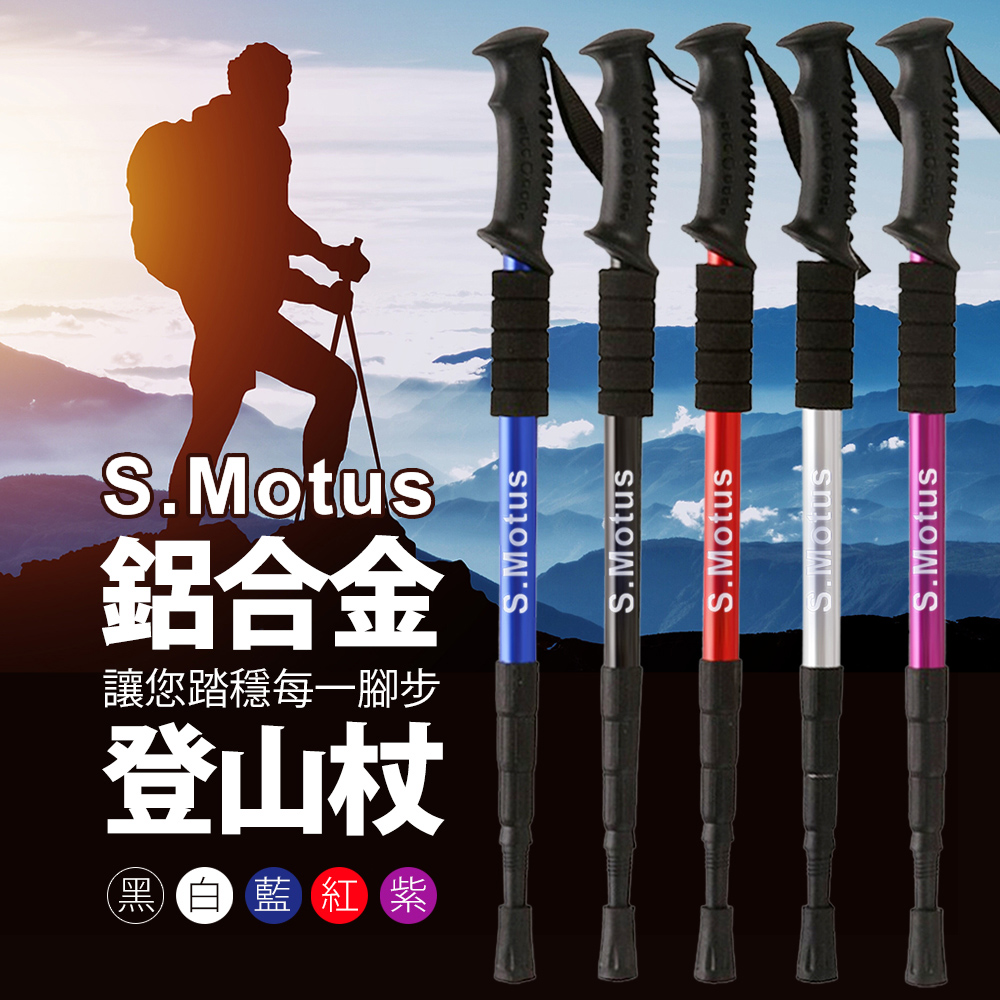 【S.Motus】登頂7075避震伸縮鋁合金登山杖(碳纖維登山杖 輕量登山杖)