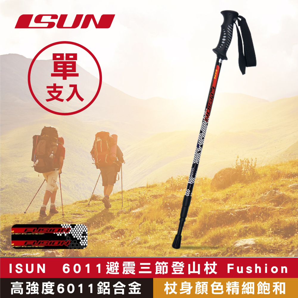 (單支) ISUN 6011避震三節登山杖 Fushion蜂巢黑 (高強度6011鋁合金 台灣製造)