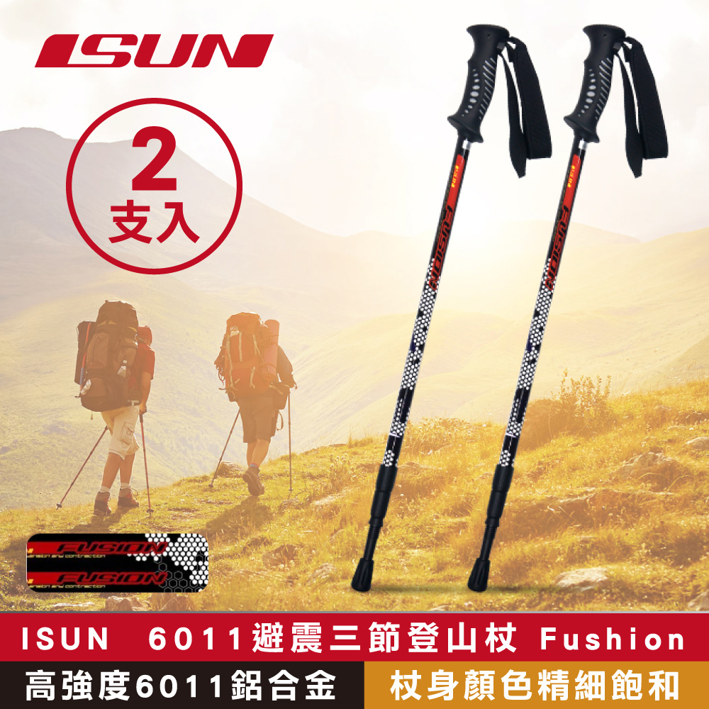 (2支) ISUN 6011避震三節登山杖 Fushion蜂巢黑 (高強度6011鋁合金 台灣製造)