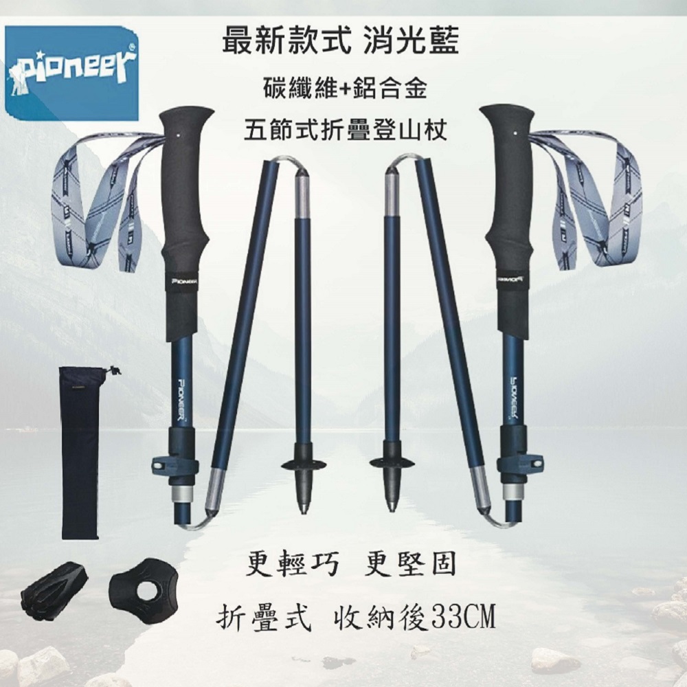 【Pioneer 開拓者】消光藍碳鋁複合式 登山杖 2入(碳纖維 鋁合金 登山杖