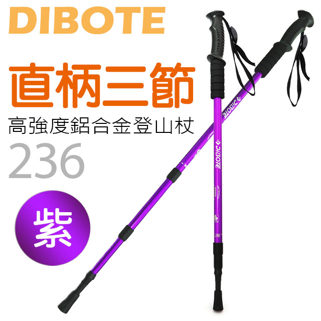 【DIBOTE迪伯特】高強度鋁合金直柄三節式登山杖 (236) - 紫