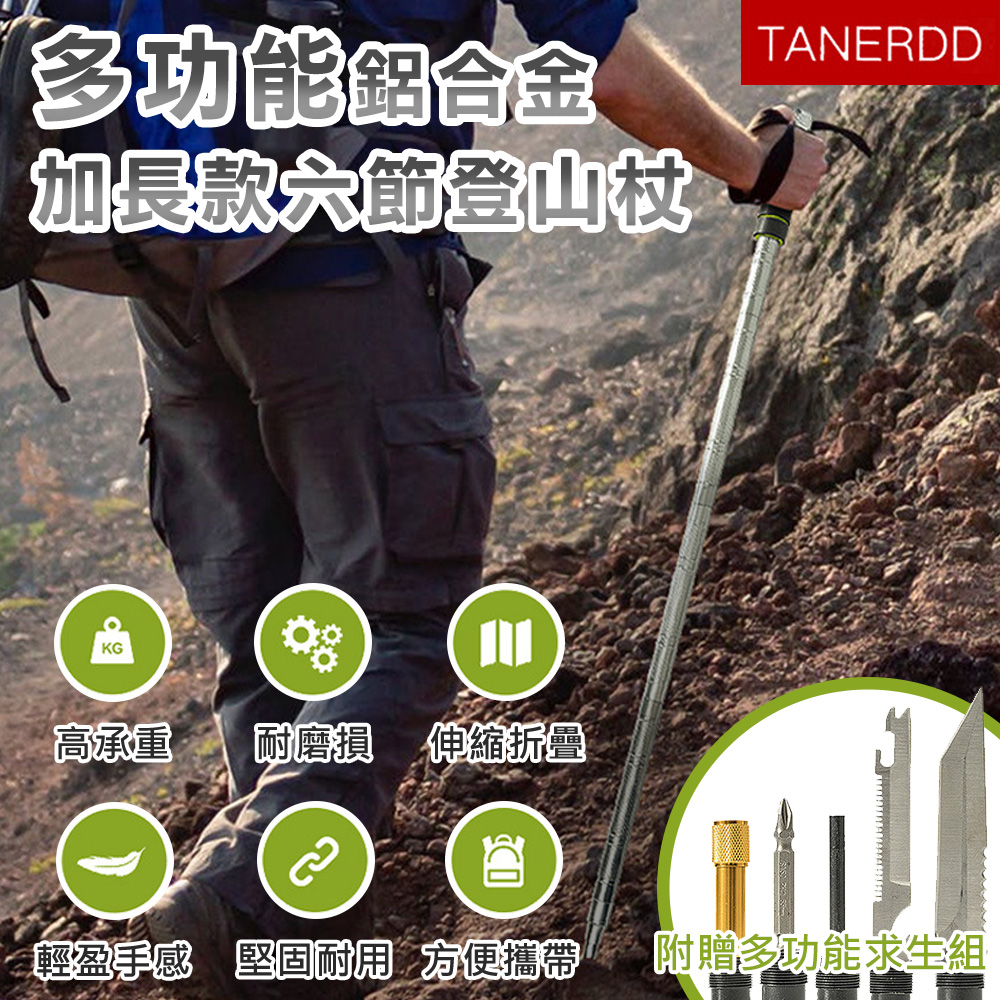 【TANERDD】多功能鋁合金加長款六節登山杖(TR-D0006)
