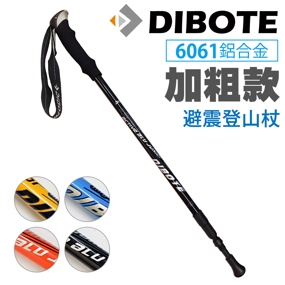 【DIBOTE迪伯特】6061加粗款避震鋁合金登山杖 (黑)