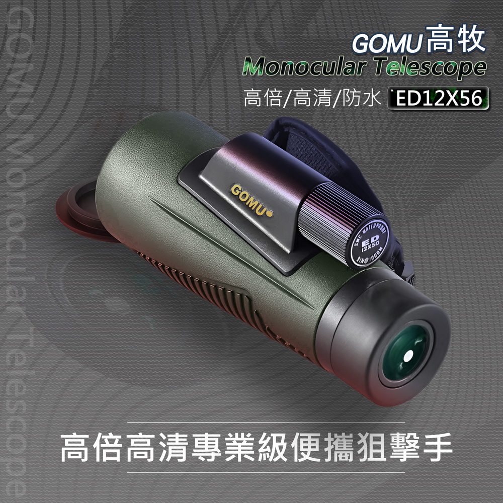 GOMU高牧 12X56 軍用單筒望遠鏡