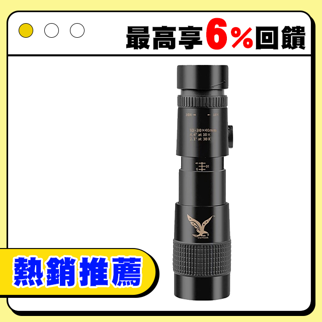 zhanying 戰鷹 伸縮單筒高倍望遠鏡 10-30倍全套 高畫質升級款