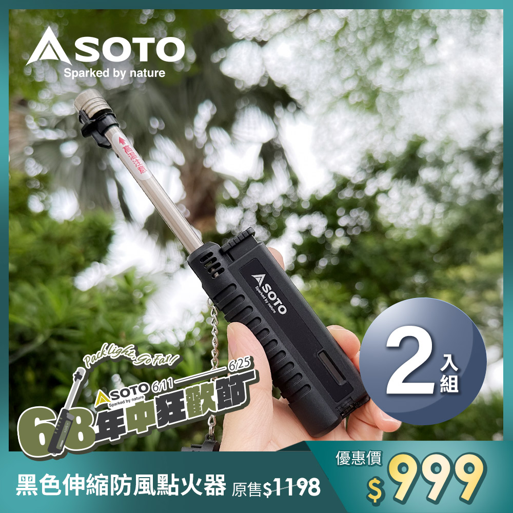 日本SOTO 二入組伸縮防風點火器(黑色) ST-480CBKEXP