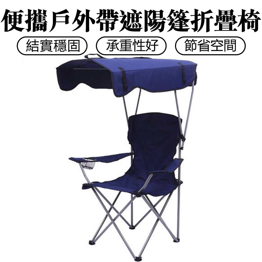 遮陽椅 沙灘椅 釣魚椅 頂棚沙灘扶手椅 休閒攜帶便攜戶外椅 方便戶外野營釣魚折疊椅