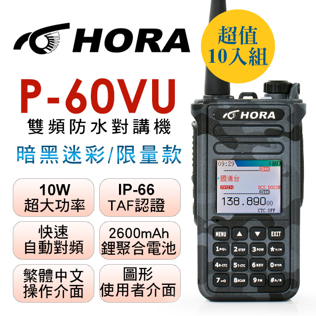 HORA 雙頻防水無線電 P-60VU (暗黑迷彩)10入組
