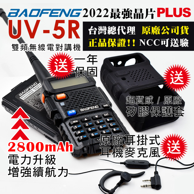 BAOFENG 寶峰 UV-5R 雙頻對講機(電池升級2800mAh再送保護套)
