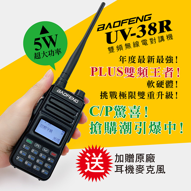 BAOFENG寶峰 UV-38R 雙頻對講機