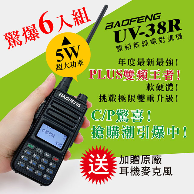 BAOFENG寶峰 UV-38R 雙頻對講機(6入)