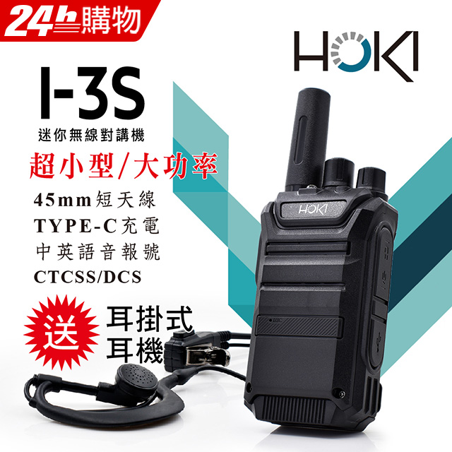 【HOKI】I-3S 迷你無線對講機
