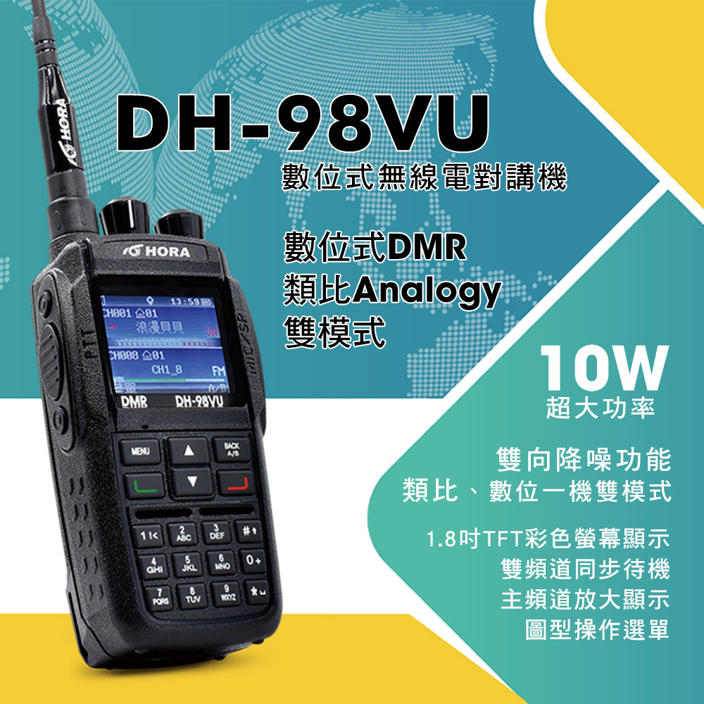 HORA DH-98VU 數位型對講機 數位/類比雙模式