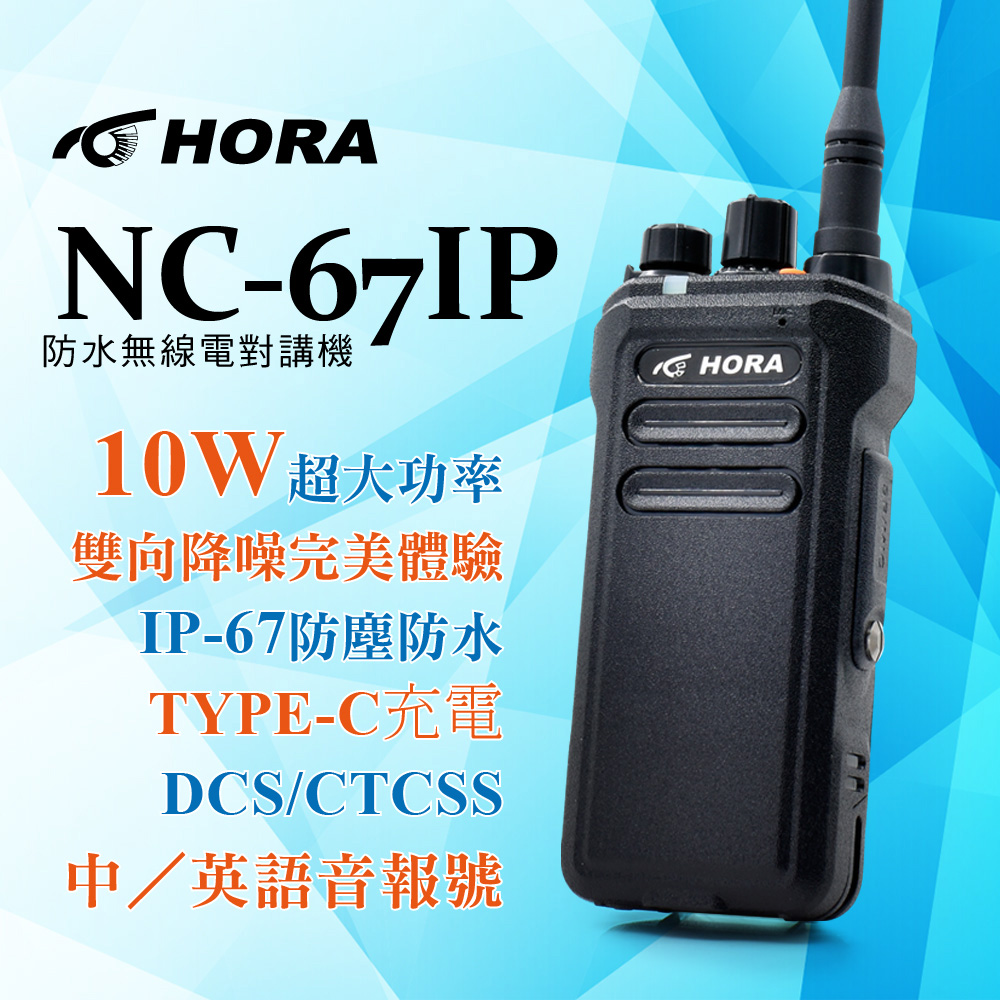 HORA NC-67 IP 防水無線電對講機(10W)