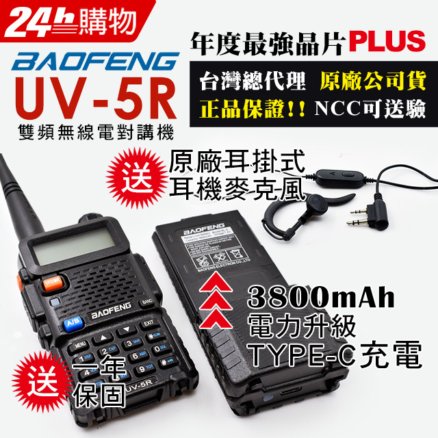 BAOFENG 寶峰 UV-5R 雙頻對講機 TYPE-C充電(3800mAh電池大升級)