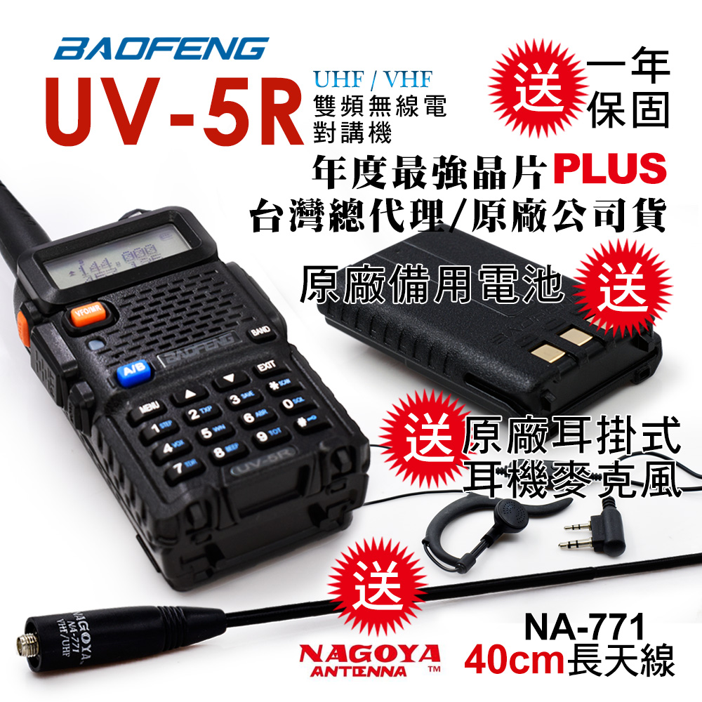 BAOFENG 寶峰 UV-5R 雙頻對講機雙電池(送40cm長天線/送原廠1800mAh備用電池)
