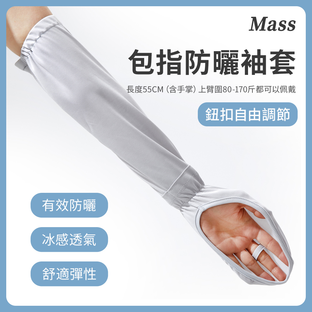 Mass 抗UV冰絲防曬袖套 透氣防紫外線涼感手套-灰色